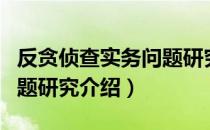 反贪侦查实务问题研究（关于反贪侦查实务问题研究介绍）