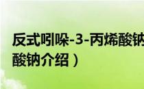 反式吲哚-3-丙烯酸钠（关于反式吲哚-3-丙烯酸钠介绍）