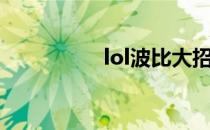 lol波比大招（lol波比）