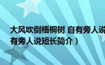 大风吹倒梧桐树 自有旁人说短长（关于大风吹倒梧桐树 自有旁人说短长简介）