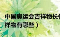 中国奥运会吉祥物长什么样子（中国奥运会吉祥物有哪些）