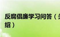 反腐倡廉学习问答（关于反腐倡廉学习问答介绍）