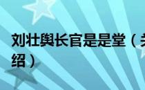 刘壮舆长官是是堂（关于刘壮舆长官是是堂介绍）