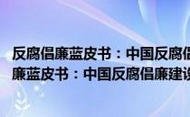 反腐倡廉蓝皮书：中国反腐倡廉建设报告No.2（关于反腐倡廉蓝皮书：中国反腐倡廉建设报告No.2介绍）