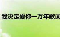 我决定爱你一万年歌词（我决定爱你一万年）