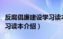 反腐倡廉建设学习读本（关于反腐倡廉建设学习读本介绍）