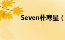 Seven朴寒星（seven 朴寒星）