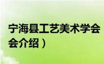 宁海县工艺美术学会（关于宁海县工艺美术学会介绍）