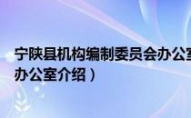 宁陕县机构编制委员会办公室（关于宁陕县机构编制委员会办公室介绍）