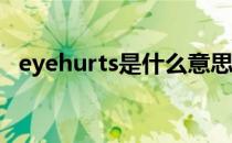 eyehurts是什么意思（hurts是什么意思）