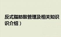 反式脂肪酸管理及相关知识（关于反式脂肪酸管理及相关知识介绍）