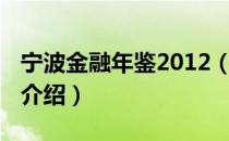 宁波金融年鉴2012（关于宁波金融年鉴2012介绍）