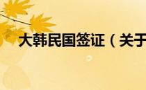 大韩民国签证（关于大韩民国签证简介）