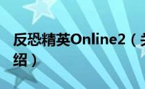 反恐精英Online2（关于反恐精英Online2介绍）