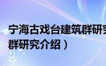 宁海古戏台建筑群研究（关于宁海古戏台建筑群研究介绍）