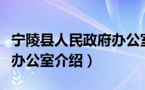 宁陵县人民政府办公室（关于宁陵县人民政府办公室介绍）