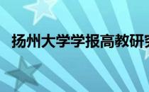 扬州大学学报高教研究版（扬州大学学报）