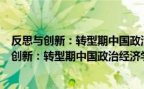 反思与创新：转型期中国政治经济学发展研究（关于反思与创新：转型期中国政治经济学发展研究介绍）