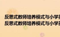 反思式教师培养模式与小学英语教师专业素质的提高（关于反思式教师培养模式与小学英语教师专业素质的提高介绍）