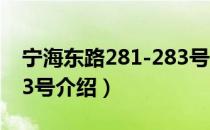 宁海东路281-283号（关于宁海东路281-283号介绍）