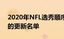 2020年NFL选秀顺序所有七轮和255次选秀的更新名单