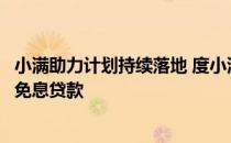 小满助力计划持续落地 度小满在陕西汉中发放超千万元助农免息贷款