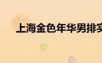 上海金色年华男排实现全国联赛六连冠