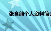 张含韵个人资料简介及老公（张涵韵）