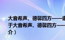 大音希声、德馨四方——谢希德先生百年诞辰纪念文集（关于大音希声、德馨四方——谢希德先生百年诞辰纪念文集简介）