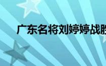 广东名将刘婷婷战胜心魔状态有所回升