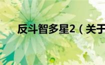 反斗智多星2（关于反斗智多星2介绍）