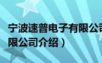 宁波速普电子有限公司（关于宁波速普电子有限公司介绍）