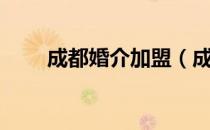 成都婚介加盟（成都婚庆公司加盟）