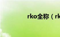 rko全称（rko什么意思）