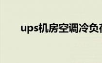 ups机房空调冷负荷估算（ups机房）