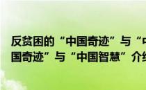 反贫困的“中国奇迹”与“中国智慧”（关于反贫困的“中国奇迹”与“中国智慧”介绍）