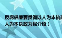 反腐倡廉要贯彻以人为本执政为民（关于反腐倡廉要贯彻以人为本执政为民介绍）