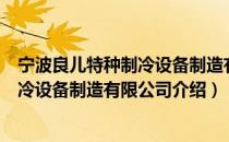 宁波良儿特种制冷设备制造有限公司（关于宁波良儿特种制冷设备制造有限公司介绍）