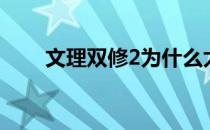 文理双修2为什么太监（文理双修2）