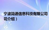 宁波简通信息科技有限公司（关于宁波简通信息科技有限公司介绍）