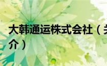 大韩通运株式会社（关于大韩通运株式会社简介）