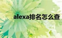 alexa排名怎么查（alexa排名助手）