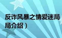 反诈风暴之情爱迷局（关于反诈风暴之情爱迷局介绍）