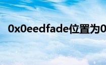 0x0eedfade位置为0x7c812fd3无法开机