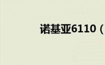 诺基亚6110（诺基亚6151）