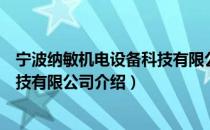 宁波纳敏机电设备科技有限公司（关于宁波纳敏机电设备科技有限公司介绍）