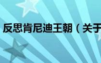 反思肯尼迪王朝（关于反思肯尼迪王朝介绍）