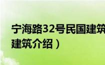 宁海路32号民国建筑（关于宁海路32号民国建筑介绍）