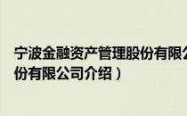 宁波金融资产管理股份有限公司（关于宁波金融资产管理股份有限公司介绍）