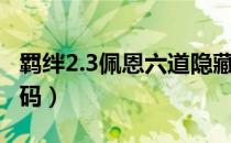 羁绊2.3佩恩六道隐藏密码（羁绊2 3 1佩恩密码）